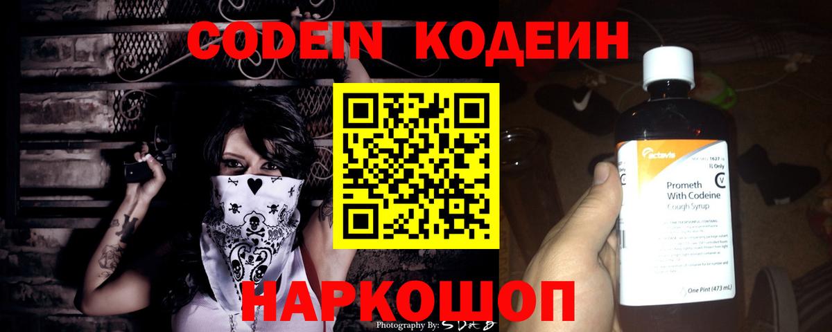 Codein Purple Drank  Кодеин напиток Lean (лин)  Вход с VPN  Отрадный 